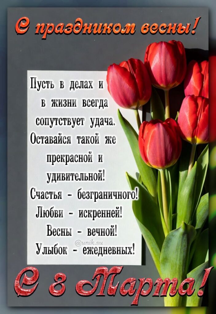 картинки с 8 марта с пожеланиями
