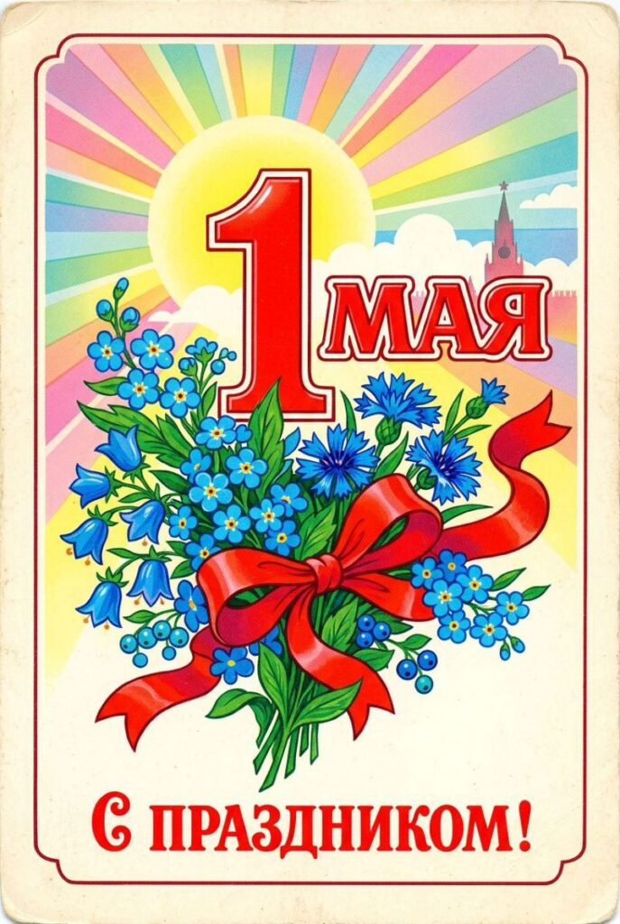 поздравления с 1 мая открытки