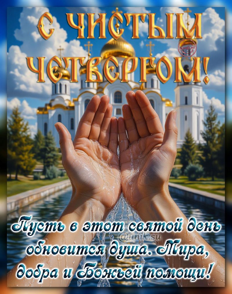 с чистым четвергом картинки с надписями