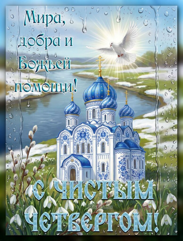 с чистым четвергом картинки с надписями
