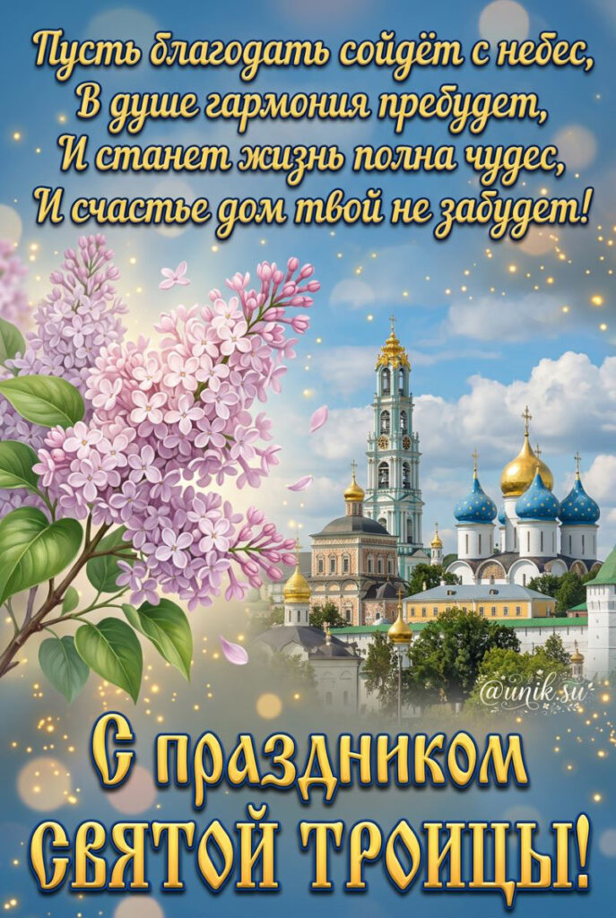 Поздравительная открытка с Троицей с изображением православного храма и ветки сирени