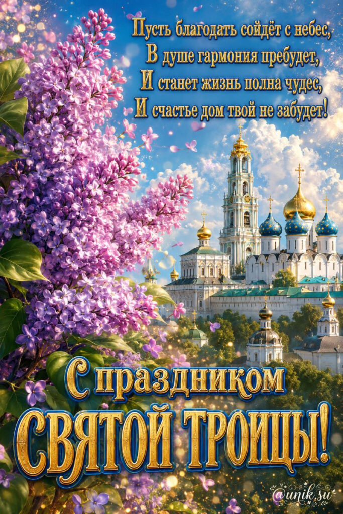 картинки пожелания красивые с троицей