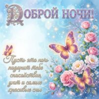Красивые открытки с пожеланиями доброй ночи