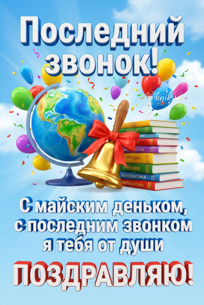 Поздравительная открытка с последним звонком - глобус, золотой колокольчик и стопка учебников на фоне неба