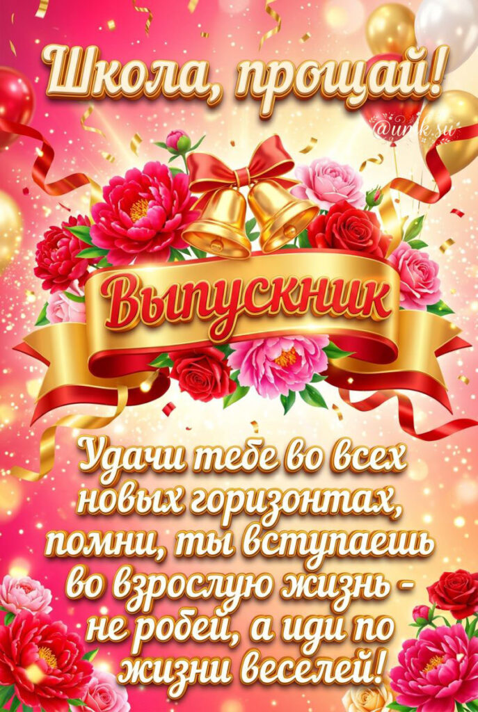 Открытка выпускнику - школа прощай с золотыми колокольчиками и цветами на розовом фоне
