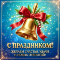 Картинки с Последним звонком — слова благодарности и светлые пожелания выпускникам и учителям