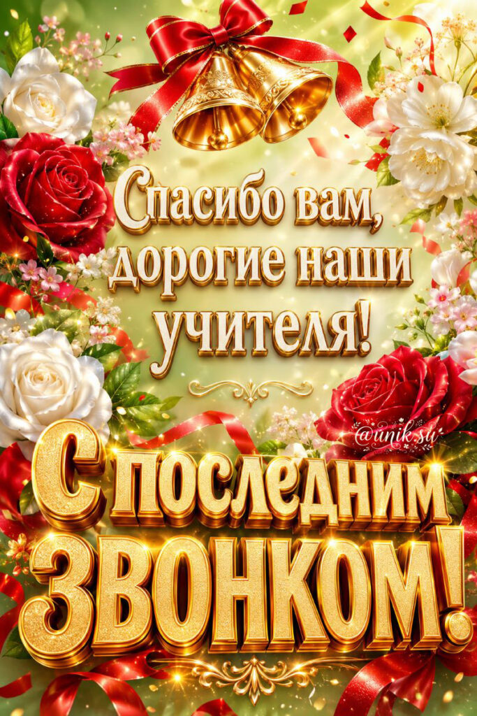 Открытка с последним звонком - спасибо учителям. Золотые колокольчики с красным бантом и цветами роз