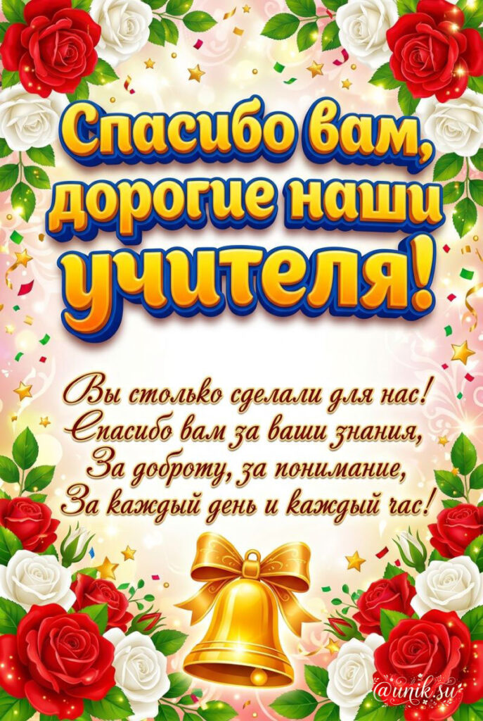 Праздничная открытка с посвящением любимым учителям. В центре композиции золотой глобус, стопка старинных книг в кожаных переплетах, золотое гусиное перо и колокольчик с красным бантом. Фон украшен пышными красными пионами и белыми цветами. Текст благодарности: "Любимым учителям! Учителя! Спасибо за терпение, за то, что нам открыли столько знаний! Желаем Вам в работе вдохновения! Пусть сбудутся все Ваши ожидания!"