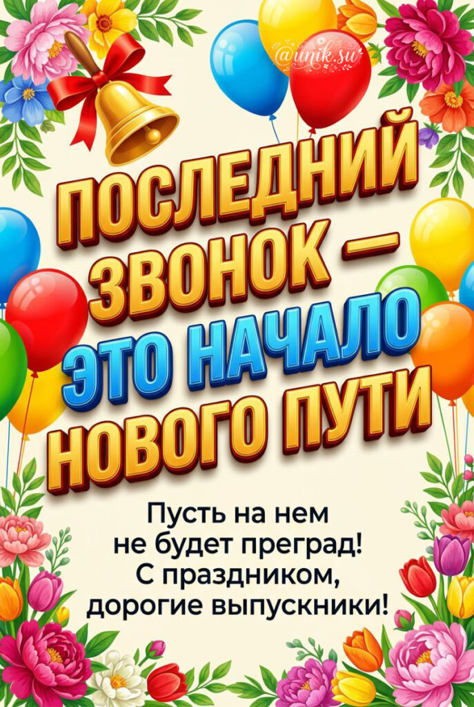 Открытка с последним звонком - яркий текст о новом пути, золотой колокольчик, воздушные шары и цветы