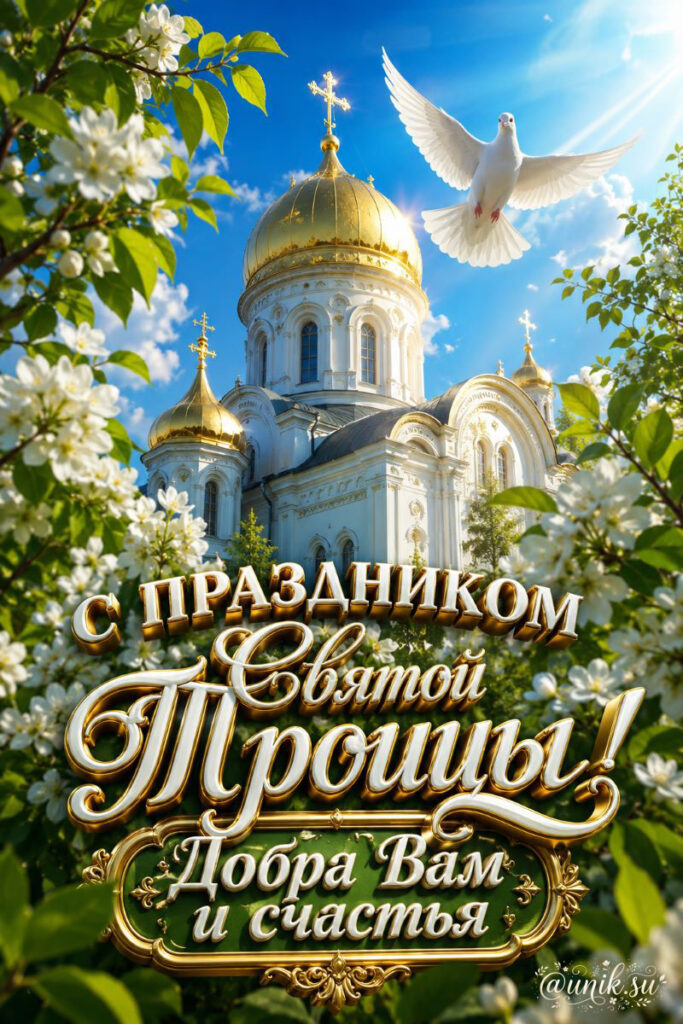 открытки красивые с днем святой троицы с голубем и церковью