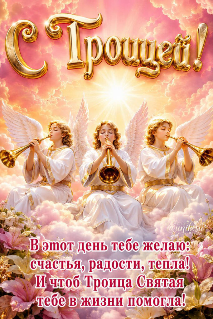 с днем святой троицы картинки с анеглами