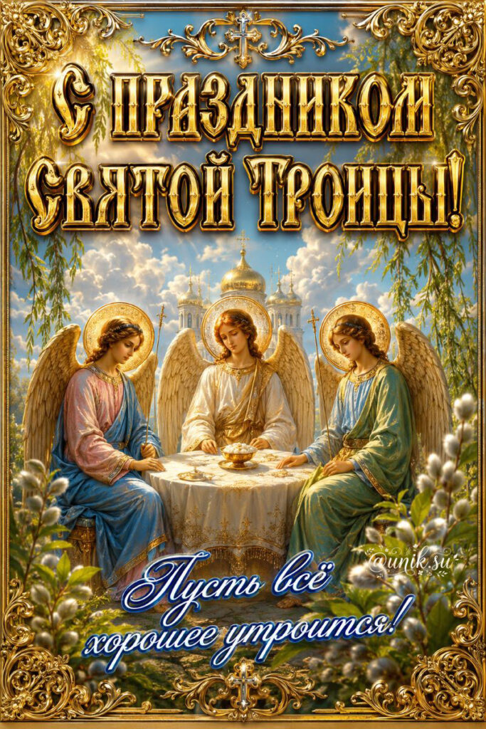 поздравление с троицей картинки