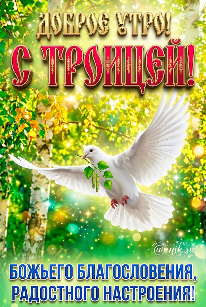 открытки с праздником святой троицы доброе утро