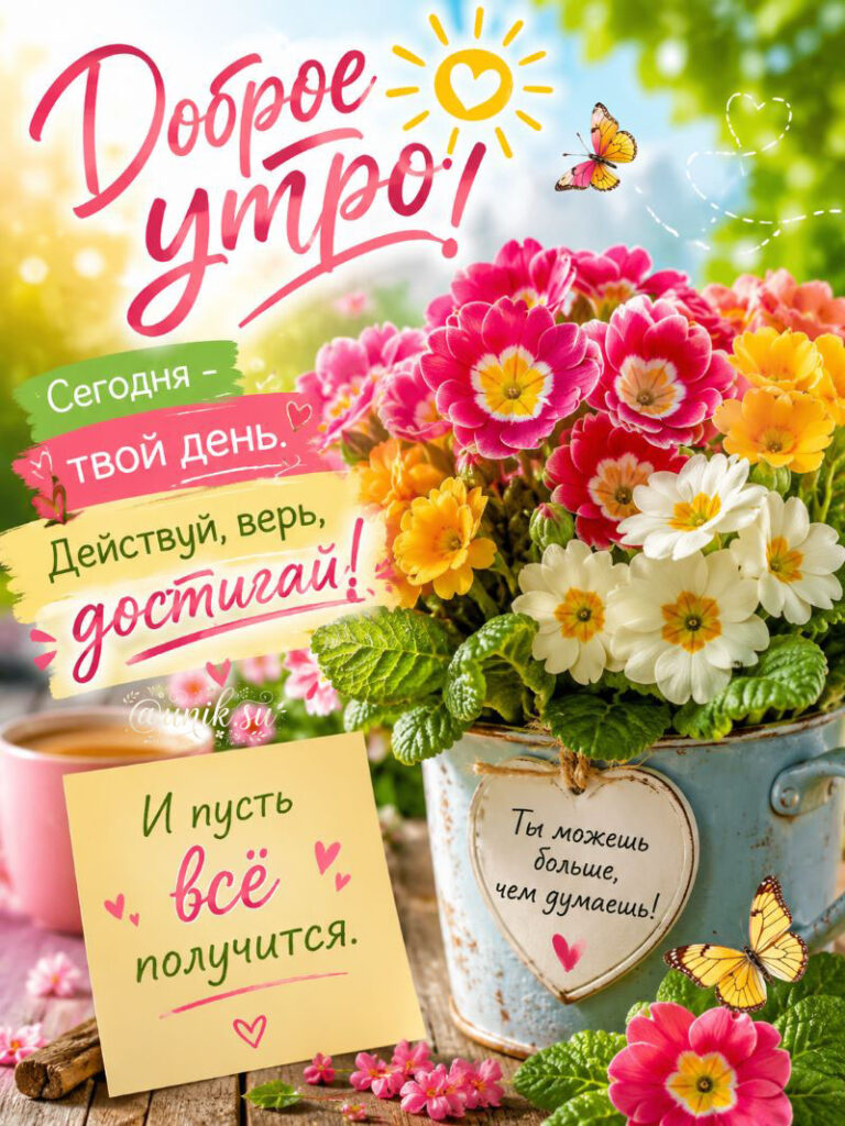 Мотивационная открытка "Доброе утро!" с яркими цветами примулы в голубом кашпо, бабочками и вдохновляющими надписями на русском языке