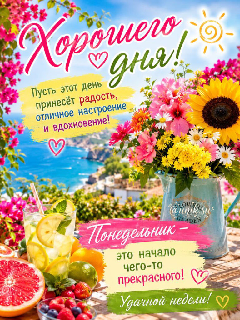 Открытка 'Хорошего дня!' с яркими цветами, фруктами, напитком и видом на море. Текст: 'Понедельник — это начало чего-то прекрасного! Удачной недели!