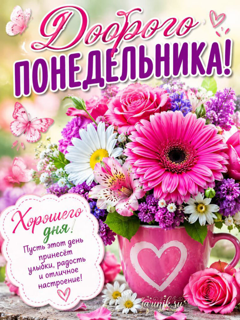 Понедельник Хорошего Дня и Удачной Недели - яркая открытка