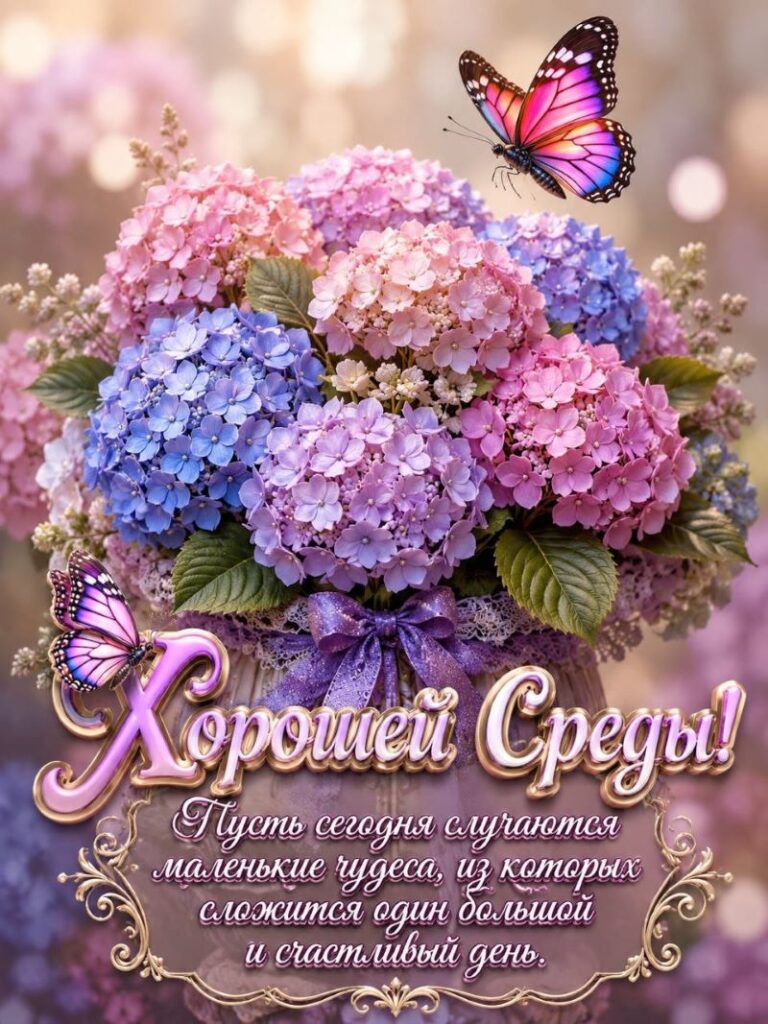Пожелания Хорошего Дня Среды Картинки с цветами и бабочкой