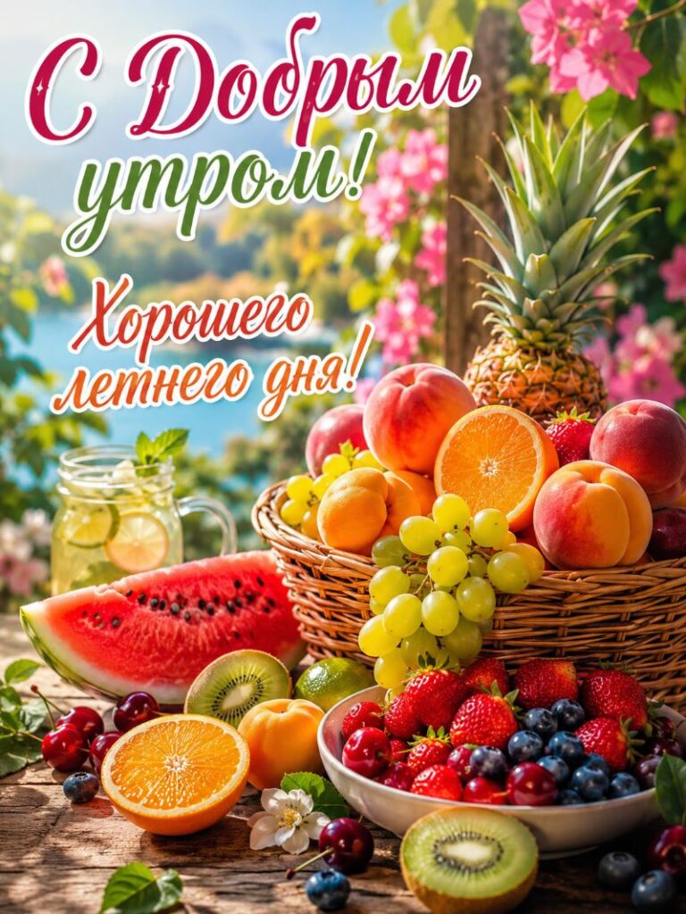 Доброе Утро Картинки Новые Позитивные с фруктами