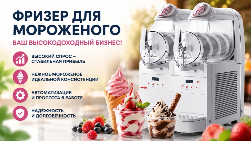 Фризер для мороженого с двумя баками и готовыми порциями мороженого с ягодами и вафлями на столе