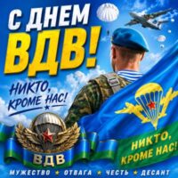 Лучшие открытки и искренние пожелания: как подарить теплые эмоции в День ВДВ