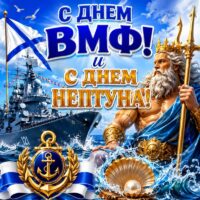 Открытки с Днем ВМФ и с Днем Нептуна -красивые поздравления и добрые пожелания
