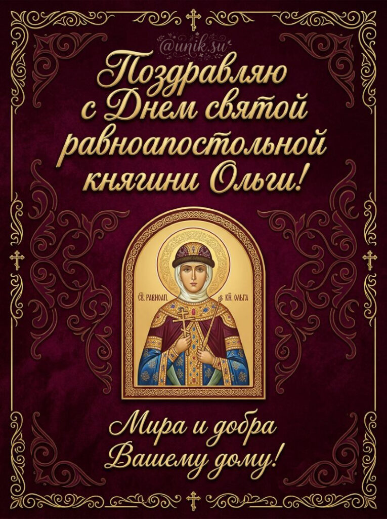 24 Открытка Июля День Ольги с иконой