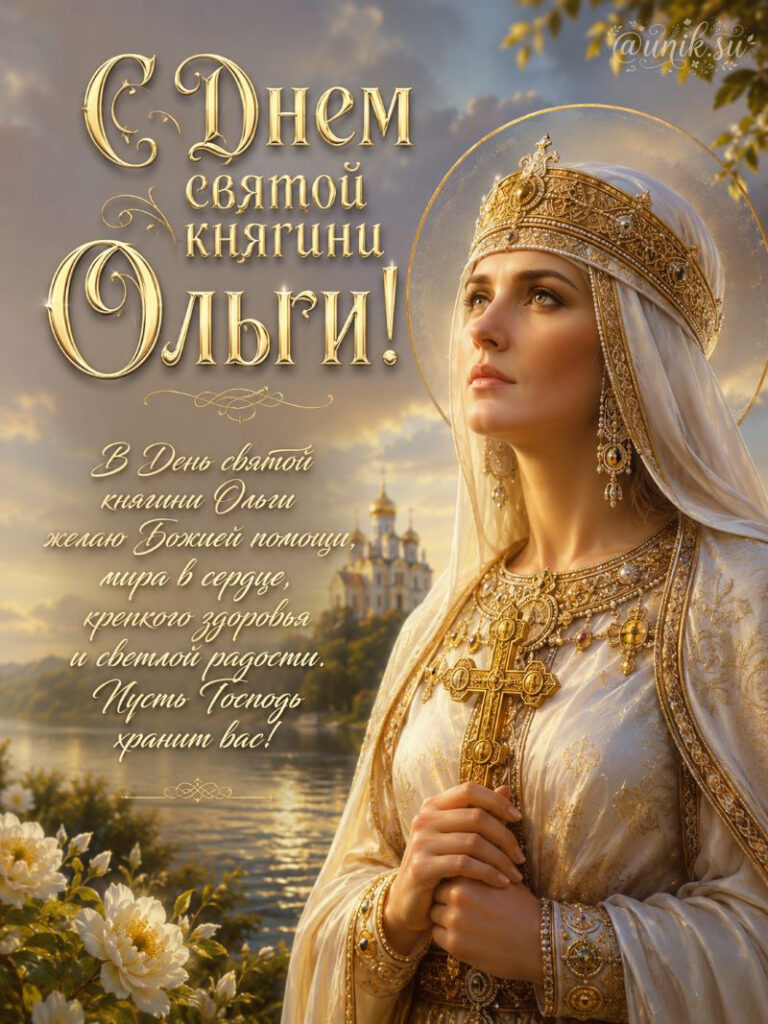 24 Июля День святой княгини Ольги