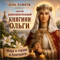 Поздравительные открытки с Днём святой равноапостольной княгини Ольги 24 июля