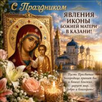 Новые открытки с праздником явления иконы Божией Матери в Казани