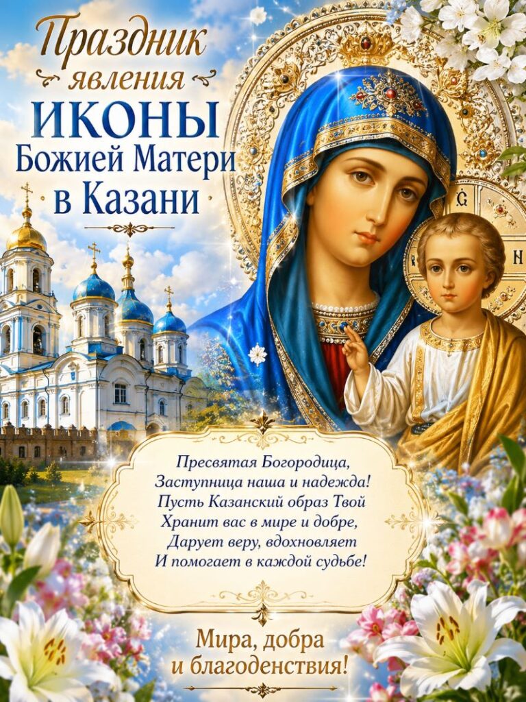 Праздничная икона Богородицы в цветах на фоне храма с молитвенным пожеланием.