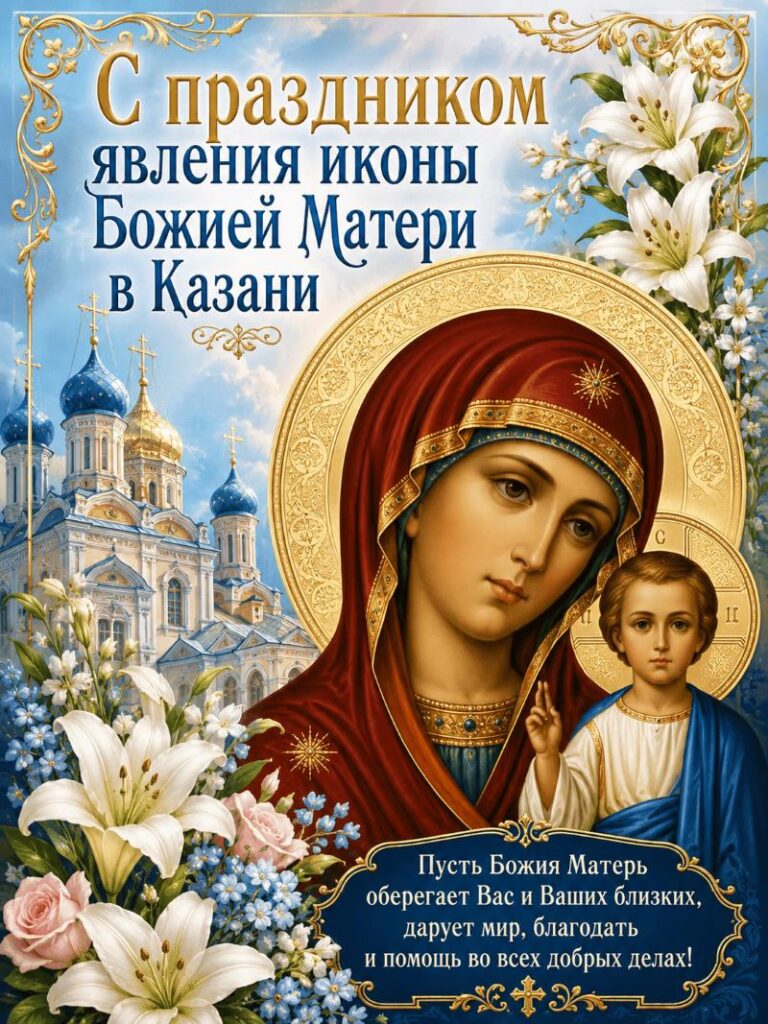 Поздравительная открытка с иконой Казанской Божией Матери и цветами.