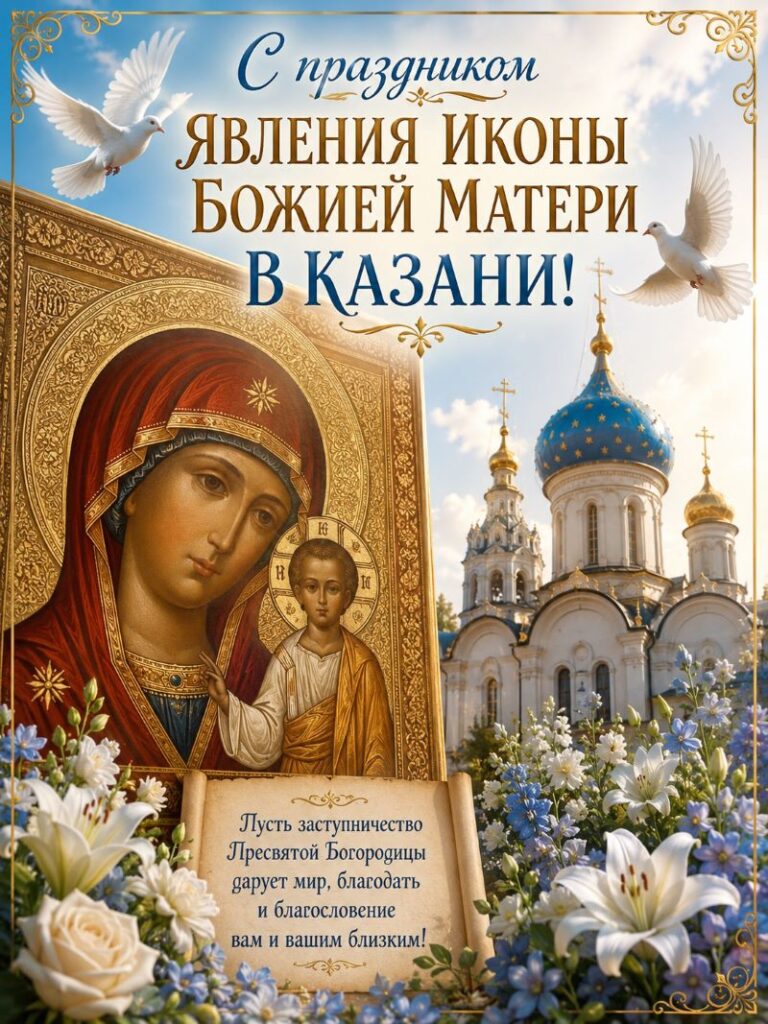 Праздничная открытка с иконой Казанской Божией Матери, голубями и цветами.