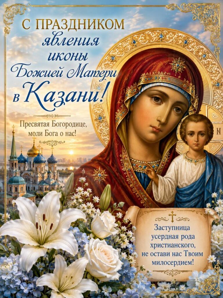 Открытка с Казанской иконой Богородицы, белыми цветами и храмом.