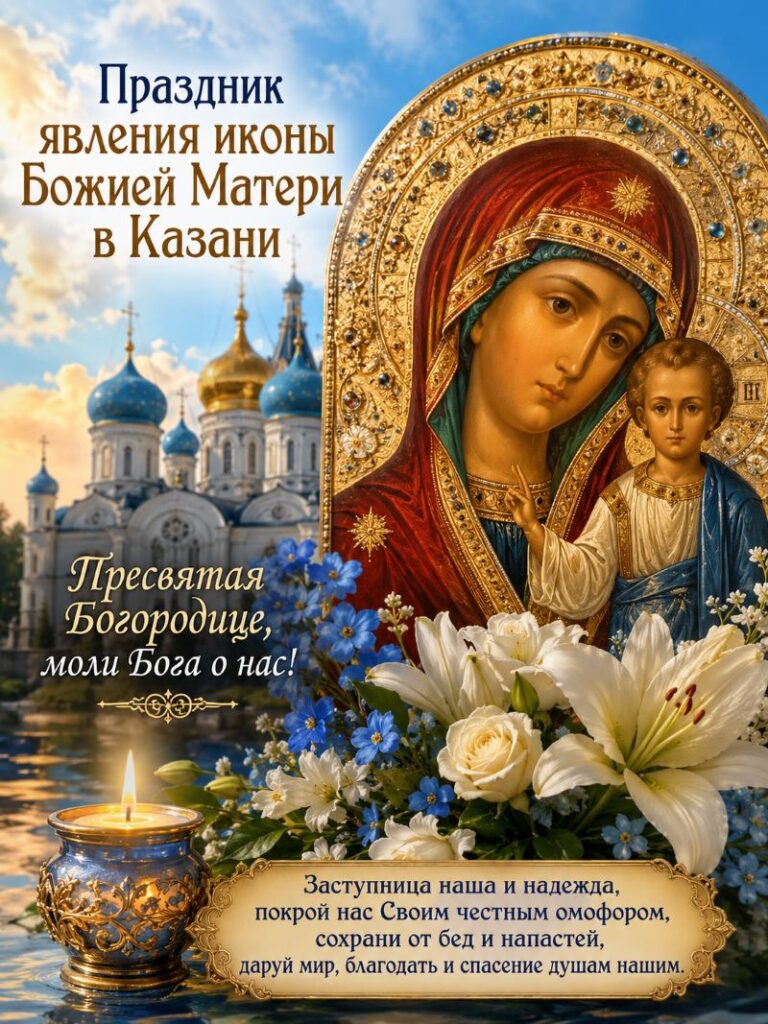 Праздничная икона Казанской Божией Матери с цветами, свечой и молитвенным текстом.
