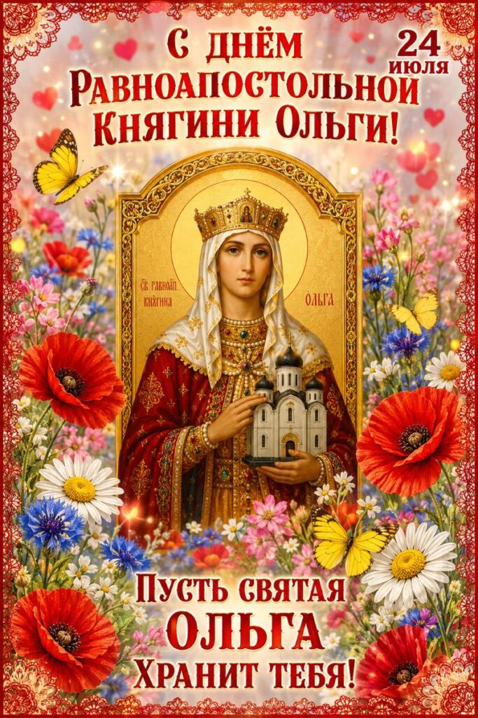Поздравительная открытка с иконой святой равноапостольной княгини Ольги и цветами на 24 июля.