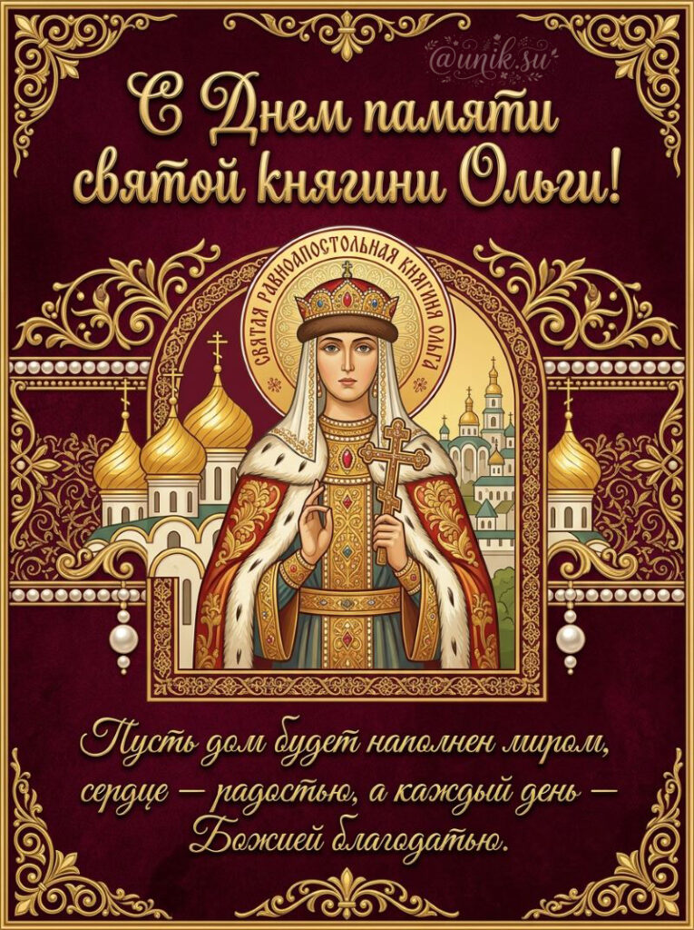Поздравительная открытка с иконой святой княгини Ольги в бордово-золотом стиле.