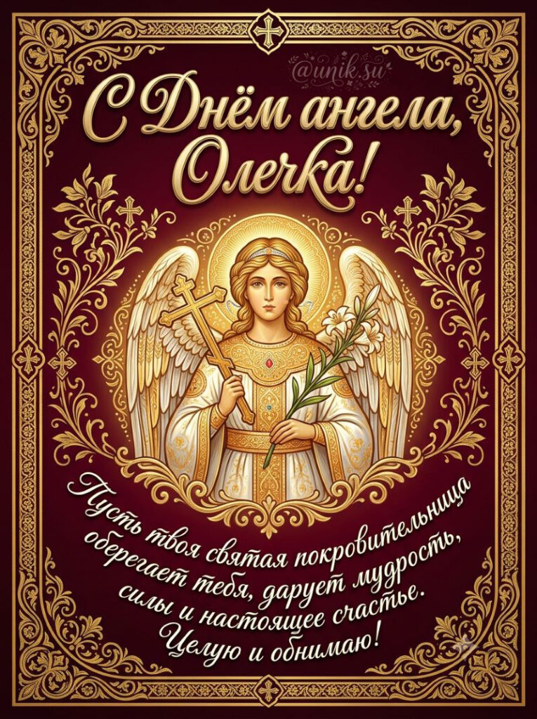Поздравительная открытка с Днём ангела Ольги с изображением ангела-хранителя.