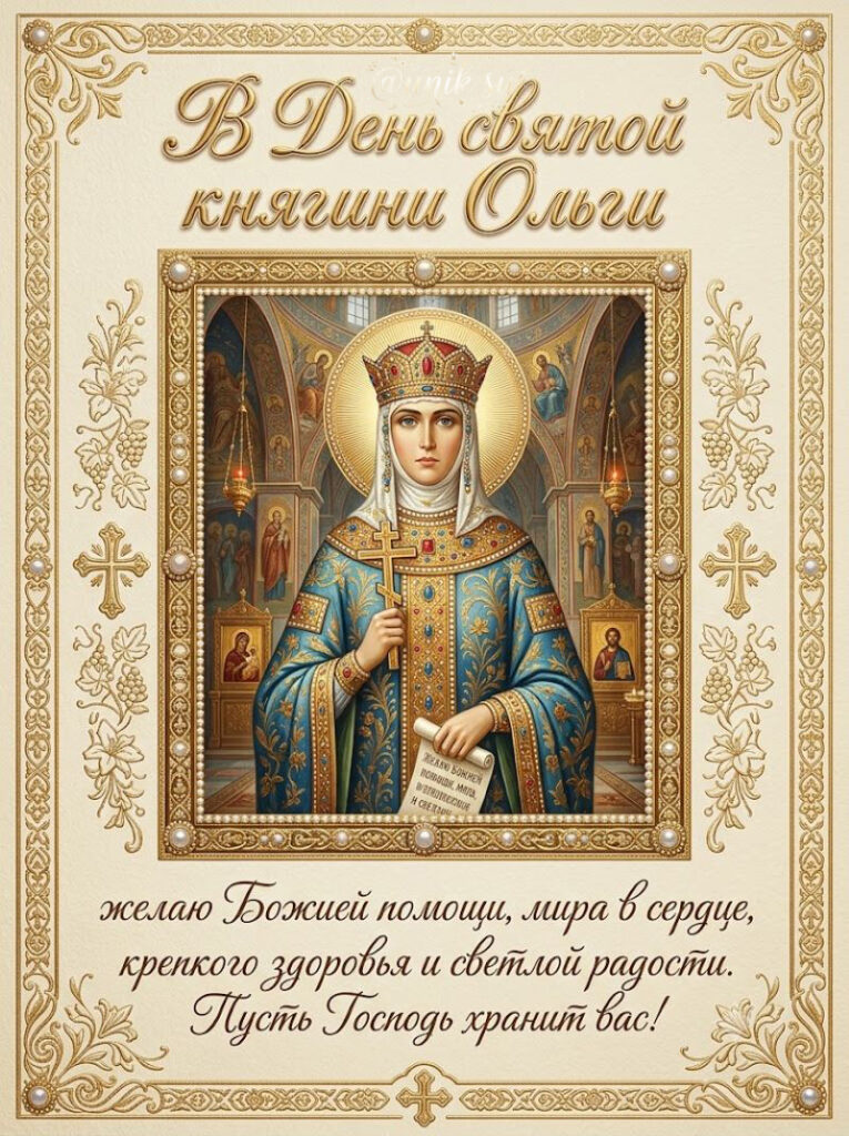 Открытка с иконой святой княгини Ольги в голубых одеждах со свитком.