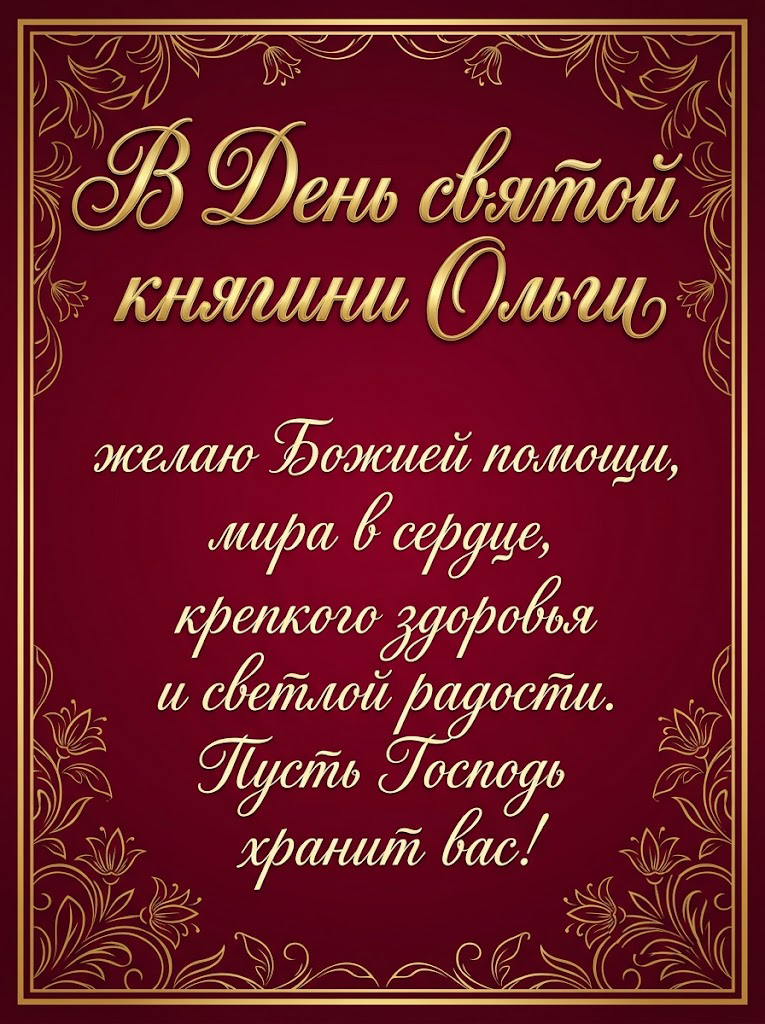Текстовая открытка с пожеланиями на День святой княгини Ольги в бордовом стиле.