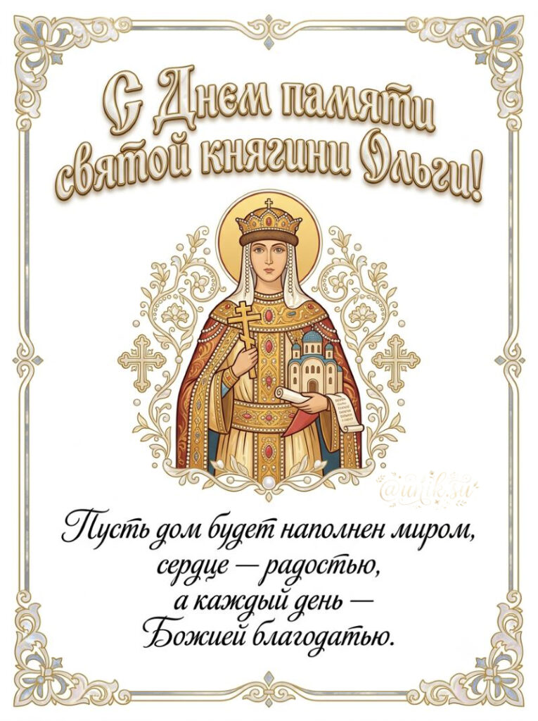 Светлая открытка с иконой княгини Ольги, крестом и храмом в руках.