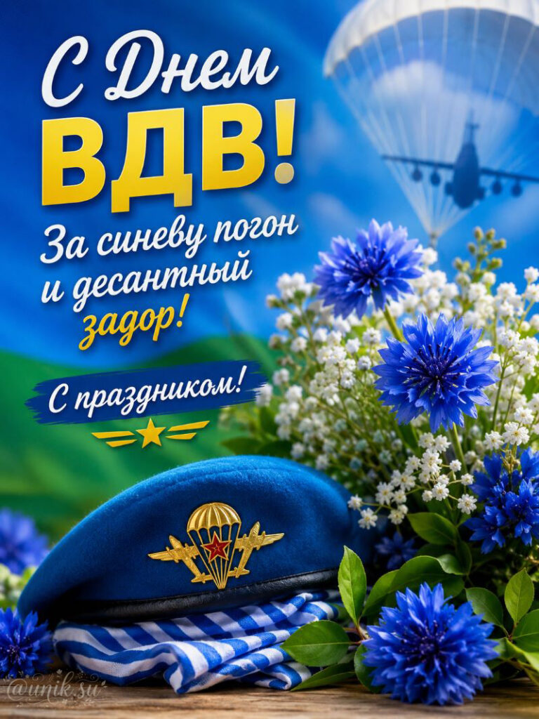 Поздравительная открытка с Днем ВДВ: берет, тельняшка, васильки и парашют в небе.