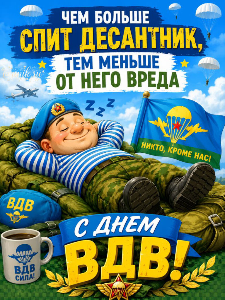 Прикольная открытка с Днем ВДВ: спящий десантник на рюкзаке с кружкой и флагом.