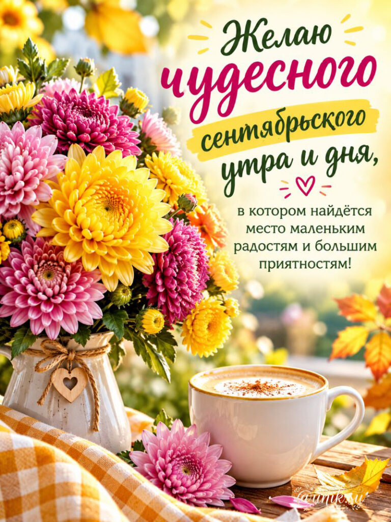 Яркая открытка: желтые и розовые хризантемы, чашка капучино и пожелание чудесного сентябрьского дня.