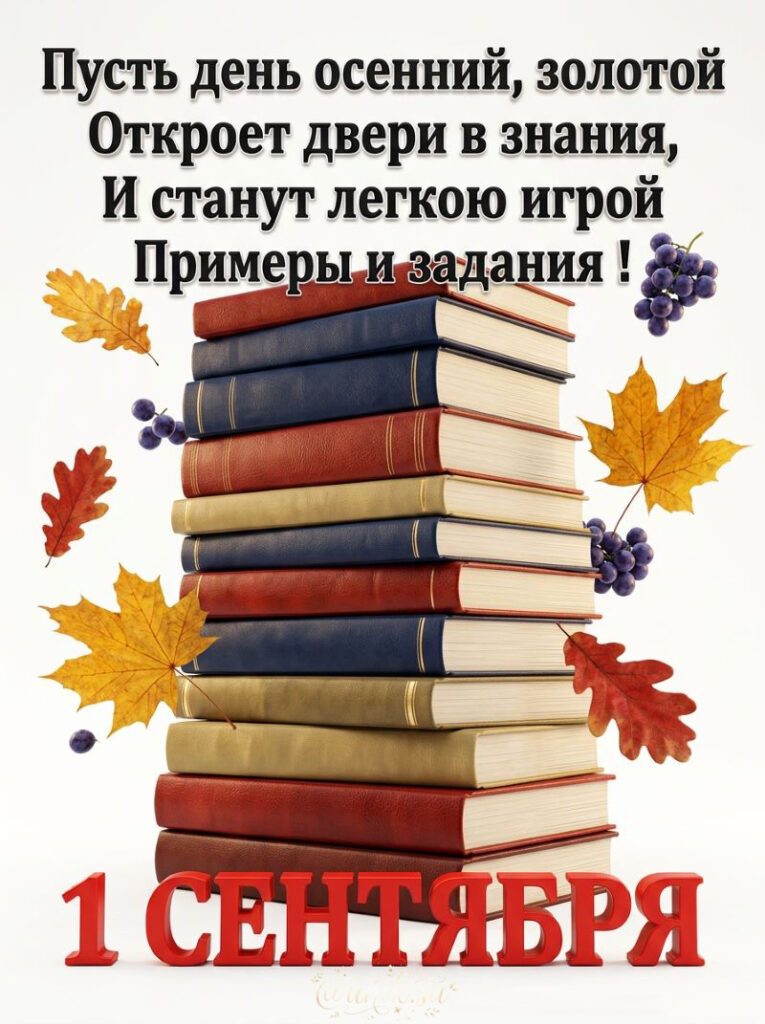 Красивые Открытки с Днем Знаний с учебниками
