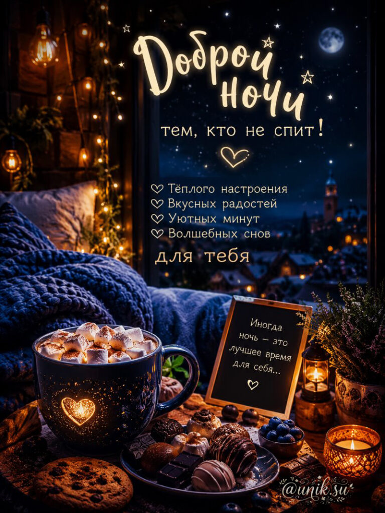 Красивые Открытки с Пожеланиями Доброй Ночи тем кто не спит