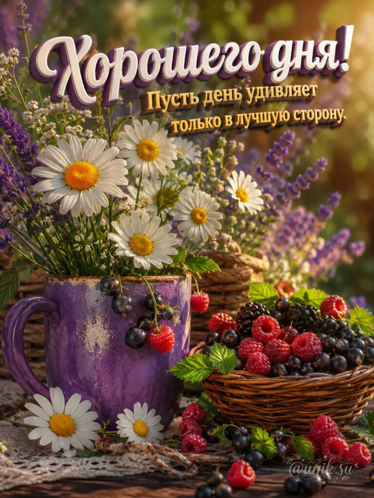 Очень Добрые Пожелания Хорошего Дня