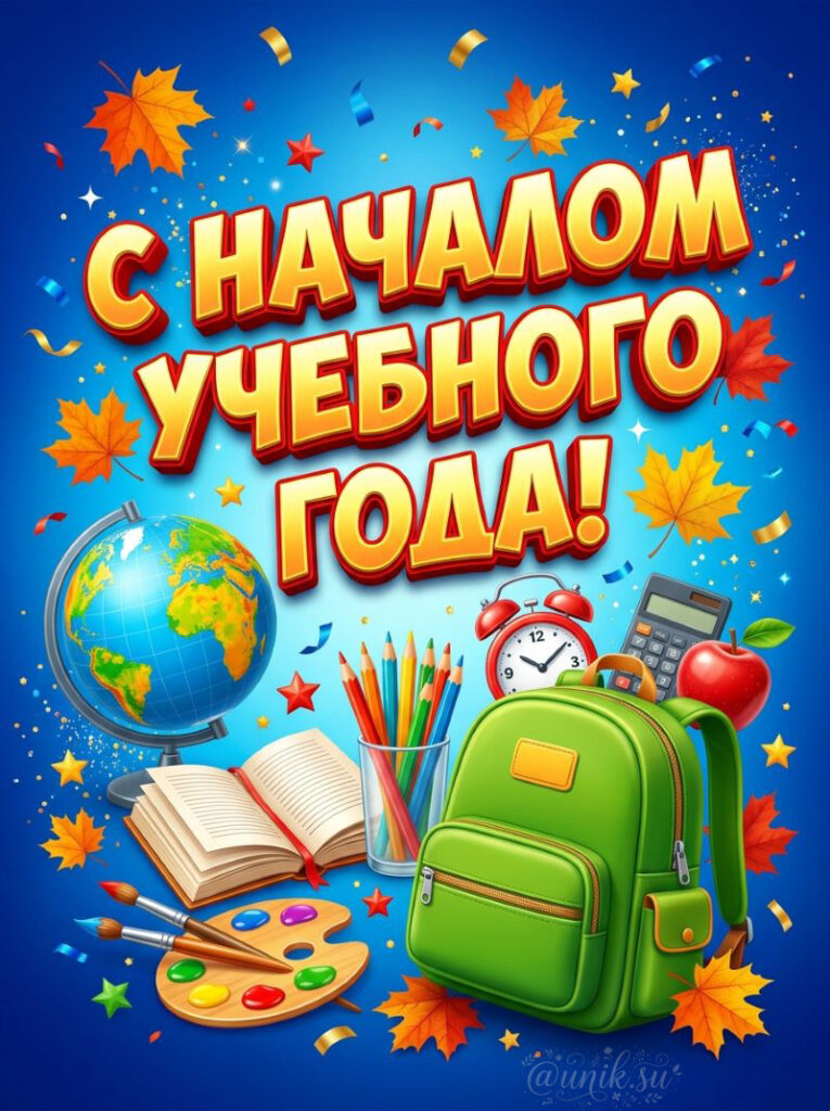 Открытка с началом учебного года: рюкзак, глобус и школьные принадлежности