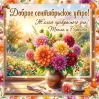 Открытки с сентябрьским утром: красивые картинки и пожелания