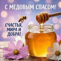 Медовый Спас и Маковей: красивые открытки и искренние пожелания для близких