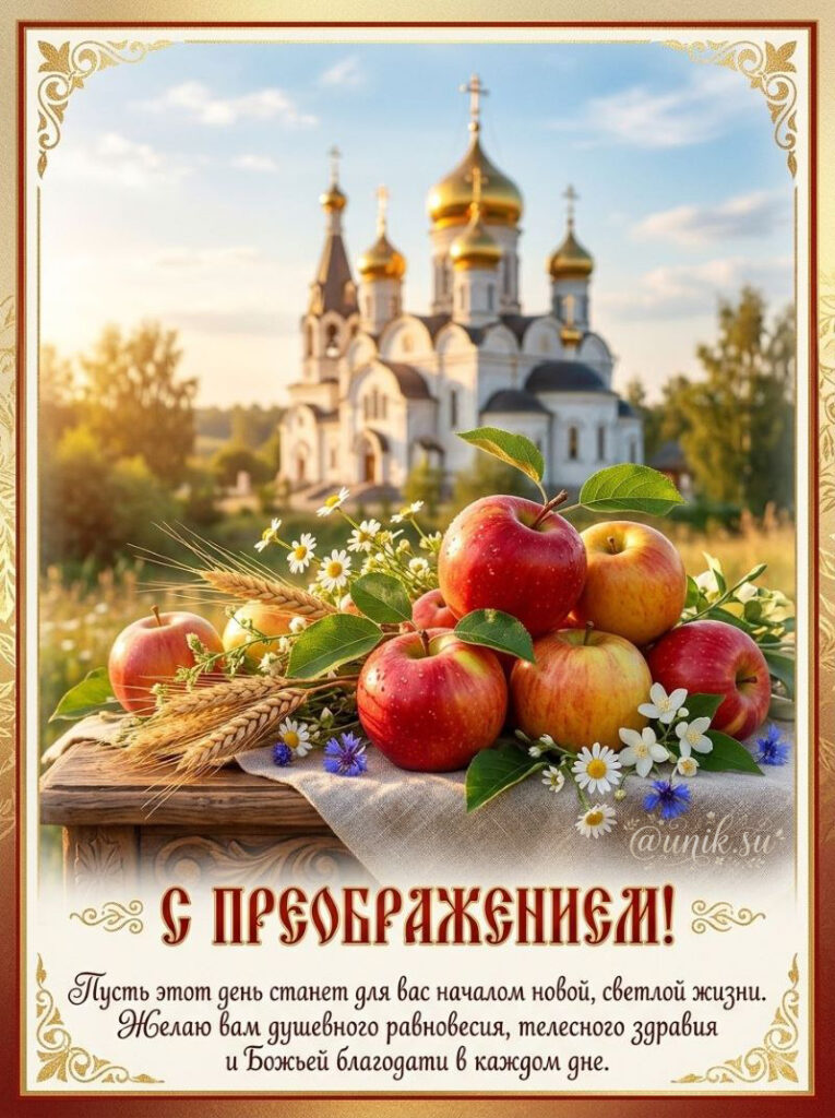 Открытки с Праздником Преображения Господня